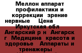 Меллон=аппарат профилактики и коррекции (зрение,нервные) › Цена ­ 7 000 - Иркутская обл., Ангарский р-н, Ангарск г. Медицина, красота и здоровье » Аппараты и тренажеры   . Иркутская обл.